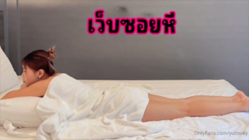 คลิปโป๊นวดน้ำมัน YUTNOEY สาวไทยหีสวยเจอหมอนวดชายรุมเย็ด นวดเสร็จเรียกเพื่อนร่วมงานมาเลียหีสาวไทยทันที สวิงกิ้งช่วยกันเย็ดหีให้ลูกค้าถึงจุดซี๊ด งานในฝันได้เงินแล้วยังได้เย็ดลูกค้า