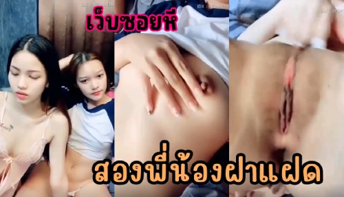 คลิปหลุดสองพี่น้องฝาแฝดช่วยตัวเอง MLIVE คลิปหลุดน้องครีมโชว์เสียวโชว์วาบหวิวเปิดหัวนมโชว์กับเพื่อน ถ่ายหีให้แฟนคลับเอ็มไลฟ์ดูแลกดาว ติ้วหีเอานิ้วเขี่ยเม็ดแตดตัวเองเล่นเสียวๆ หีใหญ่กลีบยาวบานเป็นเห็ดหูหนู IDX-80349929